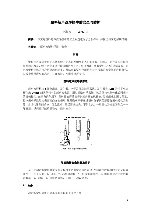 塑料超声波焊接中的安全与防护