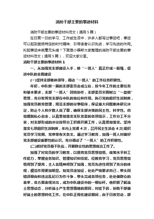 消防干部主要的事迹材料