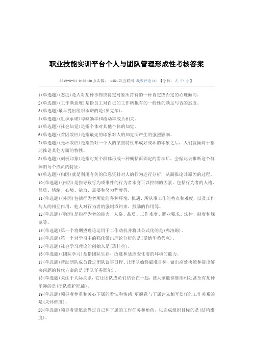 职业技能实训平台个人与团队管理形成性考核答案大全