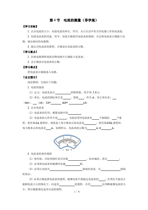 2023-2024九年级物理全一册电流的测量(导学案)(人教版)【学生版】