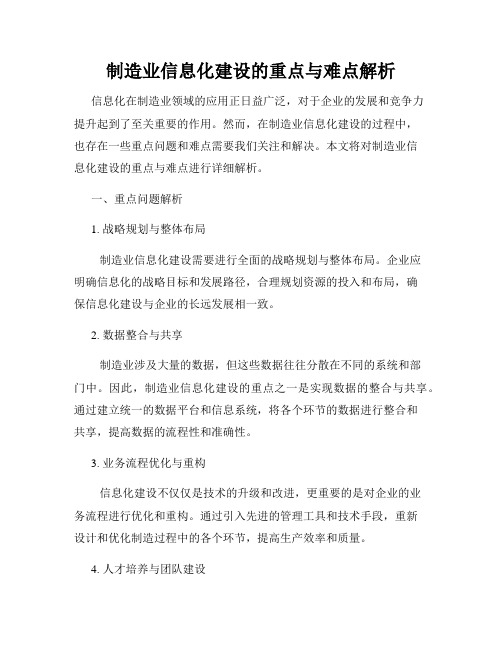 制造业信息化建设的重点与难点解析