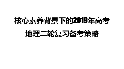 核心素养背景下的2019年高考地理二轮复习备考策略讲座