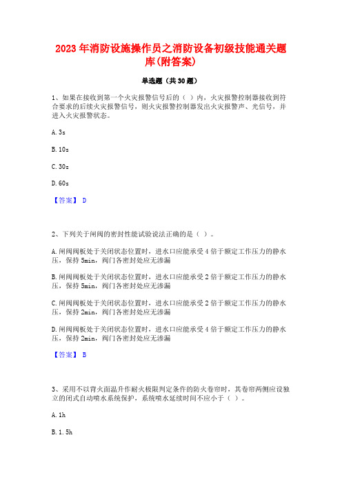 2023年消防设施操作员之消防设备初级技能通关题库(附答案)