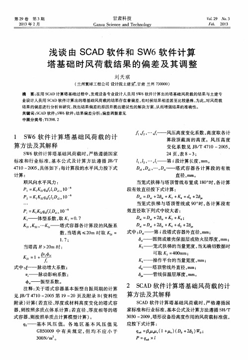 浅谈由SCAD软件和SW6软件计算塔基础时风荷载结果的偏差及其调整