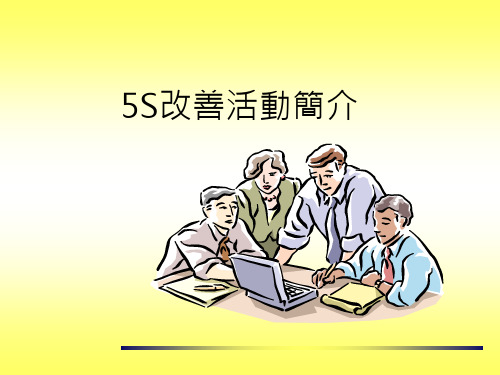 5S改善提案教材