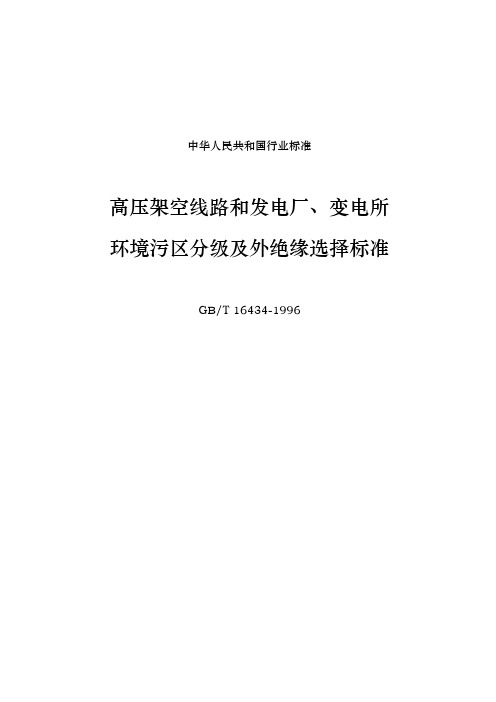 高压架空线路和发电厂、变电所环境污区分级与外绝缘选择标准