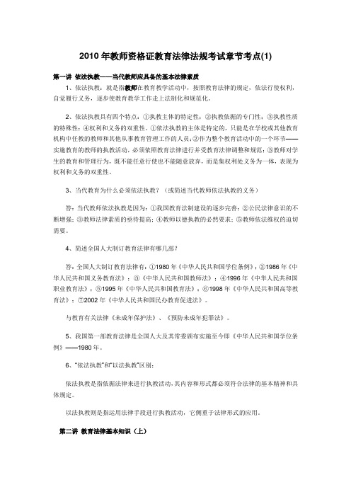 2010年教师资格证教育法律法规考试章节考点