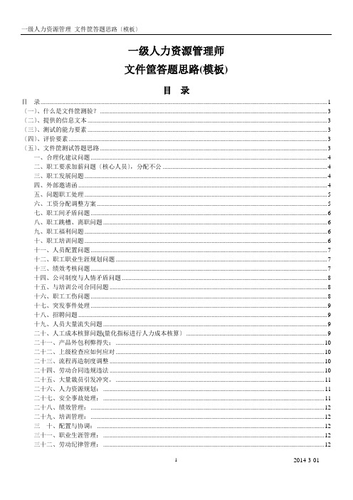 最新一级人力资源管理师文件筐答题思路(模板)-28大类48项