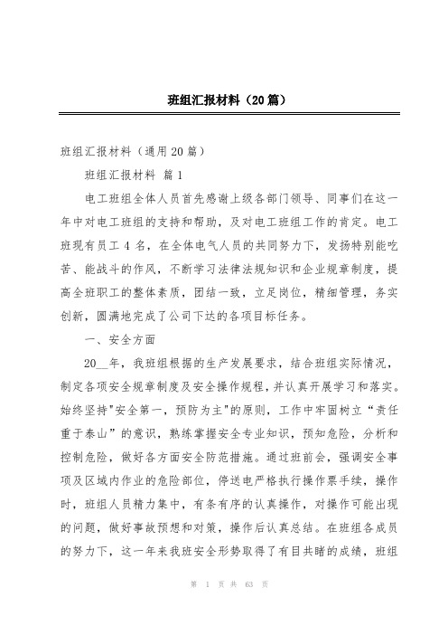 班组汇报材料(20篇)