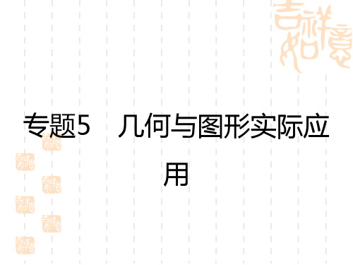 中考数学复习讲义课件 专题5 几何与图形实际应用