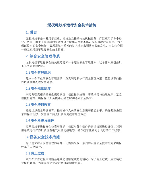 无极绳绞车运行安全技术措施