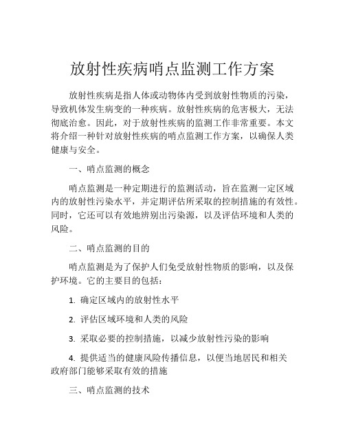 放射性疾病哨点监测工作方案