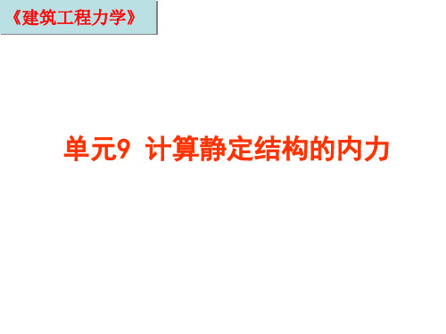 《建筑工程力学》结构的计算简图其分类