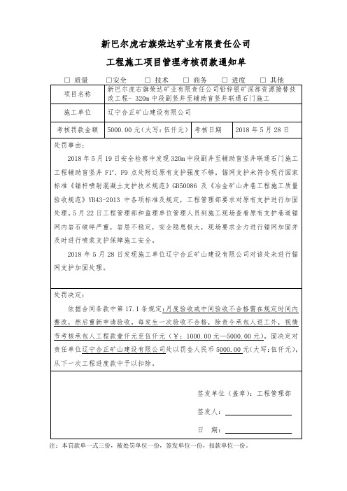 《工程施工项目管理考核罚款通知单》