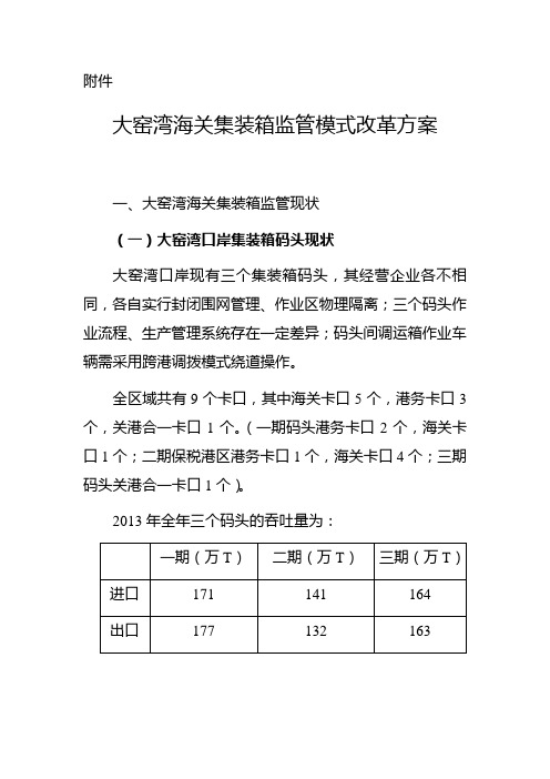 大窑湾海关集装箱监管模式改革方案