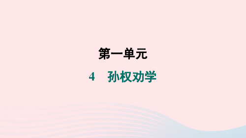 七年级语文下册第一单元4孙权劝学作业课件新人教版