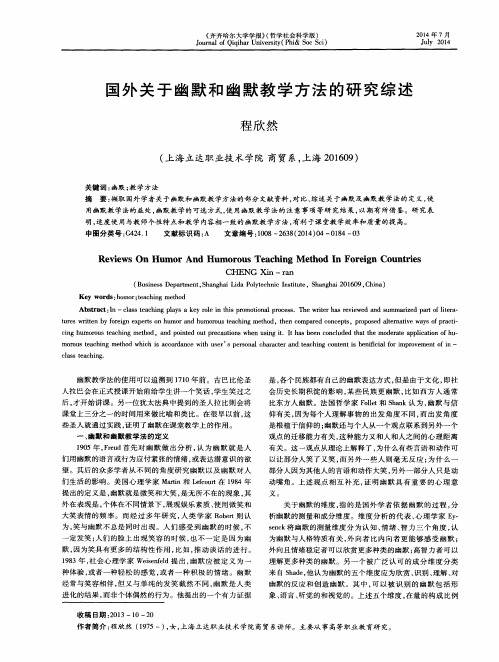 国外关于幽默和幽默教学方法的研究综述