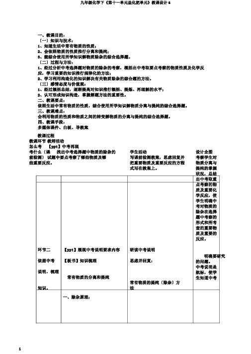 九年级化学下《第十一单元盐化肥单元》教案6