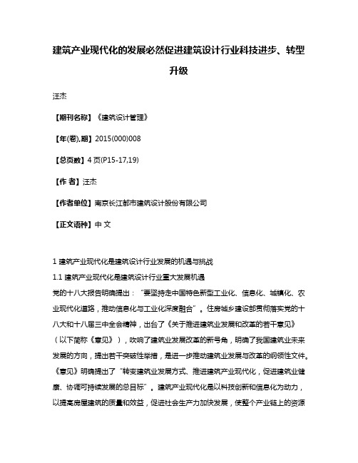 建筑产业现代化的发展必然促进建筑设计行业科技进步、转型升级