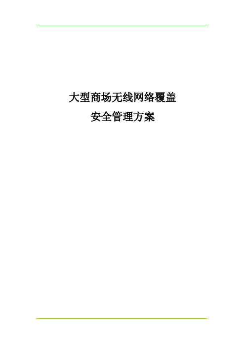 大型商场无线网络覆盖安全管理方案