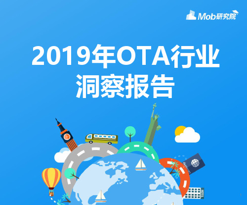 Mob研究院 · 2019年OTA行业洞察报告