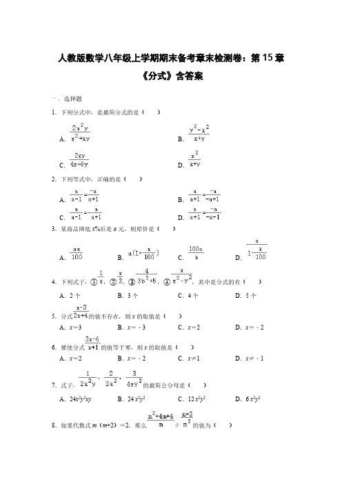 人教版数学八年级上学期期末备考章末检测卷:第15章《分式》含答案
