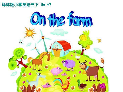 牛津译林版三年级英语下册(3B)Unit7 On the farm(第1课时) 课件