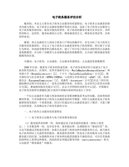 电子政务服务评估分析