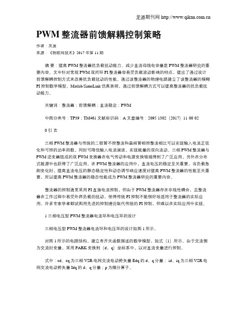 PWM整流器前馈解耦控制策略