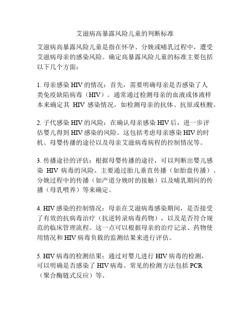 艾滋病高暴露风险儿童的判断标准