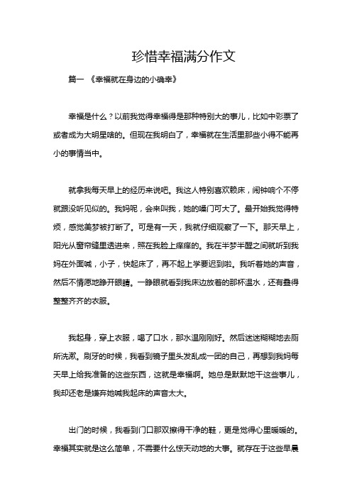 珍惜幸福满分作文