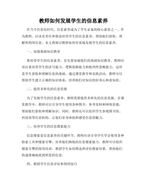 教师如何发展学生的信息素养