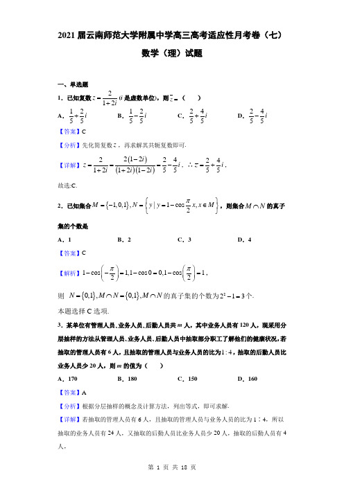 2021届云南师范大学附属中学高三高考适应性月考卷(七)数学(理)试题(解析版)