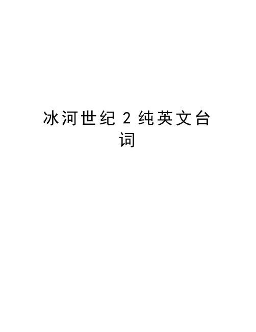 冰河世纪2纯英文台词word版本