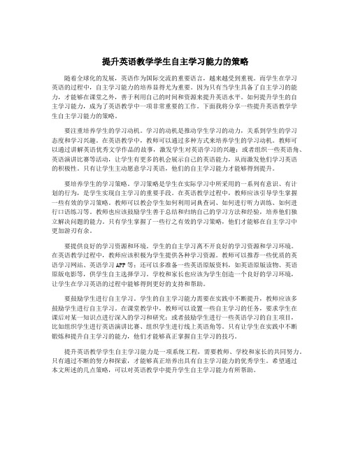 提升英语教学学生自主学习能力的策略