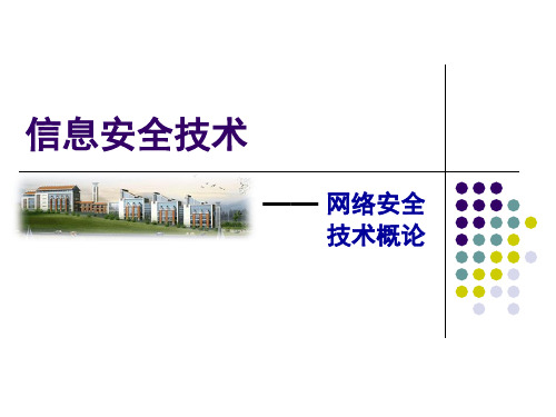 信息安全技术——PPT课件