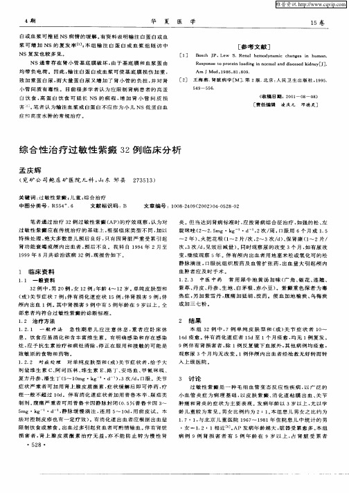 综合性治疗过敏性紫癜32例临床分析