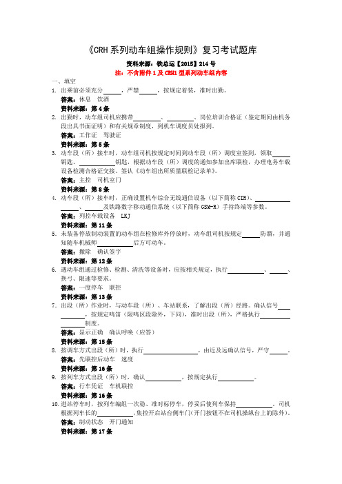 最新CRH系列动车组操作规则复习考试题库