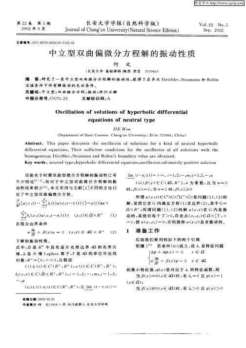中立型双曲偏微分方程解的振动性质