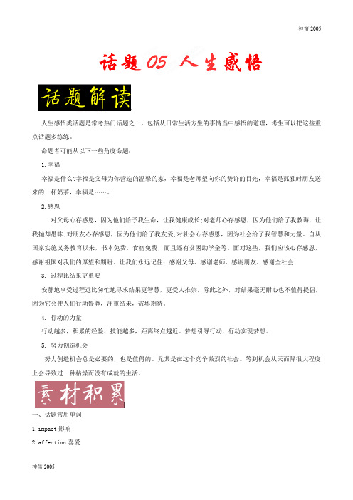 全国话题05 人生感悟-五年高考(2014-2018年)英语满分作文解析及写作素材积累 