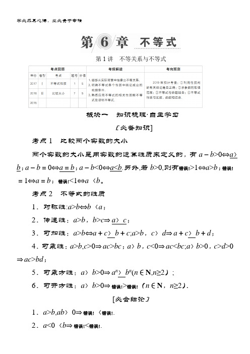 2019版数学(文)培优增分一轮全国经典版培优讲义：第6章 不等式 第1讲不等关系与不等式 含答案