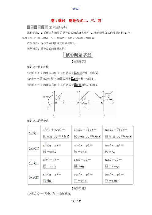 高中数学 第5章 三角函数 5.3 诱导公式 第1课时 诱导公式二、三、四教学案 新人教A版必修第一