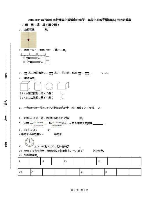 2018-2019年石家庄市行唐县上碑镇中心小学一年级上册数学模拟期末测试无答案