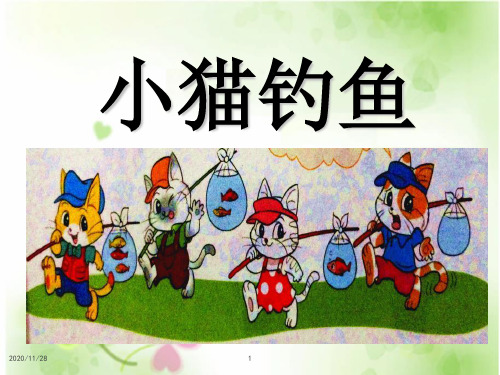 北师大版一年级上册数学《小猫钓鱼》生活中的数精品PPT教学课件