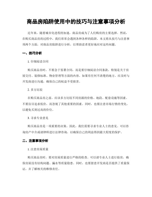 商品房陷阱使用中的技巧与注意事项分析