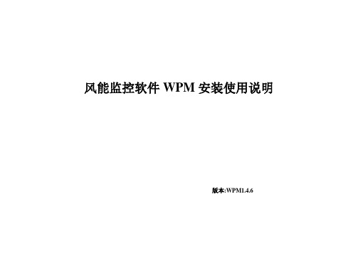 远程监控软件(最新WPM使用详解2)