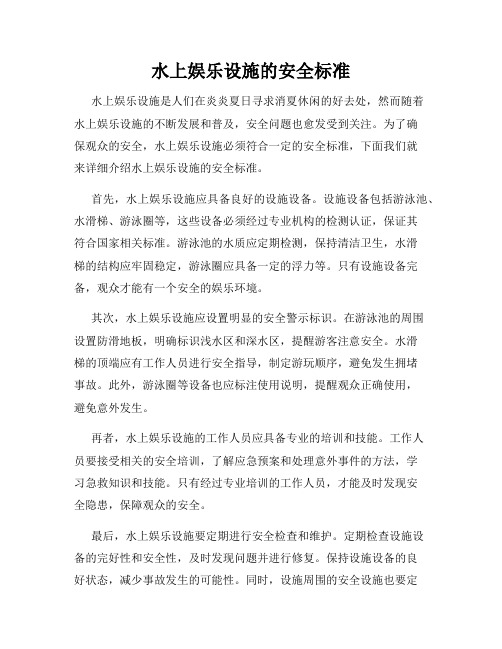 水上娱乐设施的安全标准