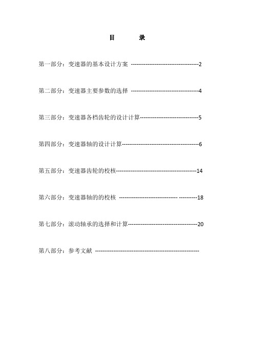 两轴变速器设计说明书