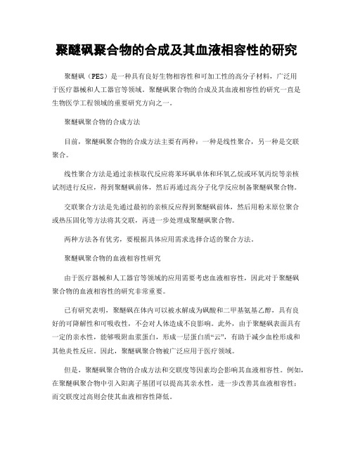 聚醚砜聚合物的合成及其血液相容性的研究