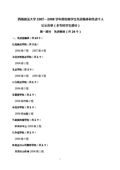 西南政法大学20072008学年度校级学生先进集体和先进...